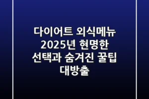 다이어트 외식메뉴? 2025년 현명한 선택과 숨겨진 꿀팁 대방출!