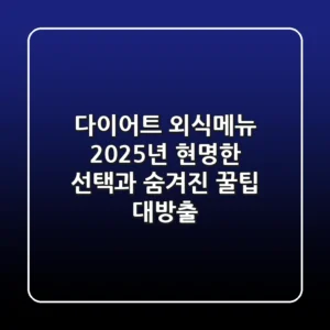 다이어트 외식메뉴? 2025년 현명한 선택과 숨겨진 꿀팁 대방출!