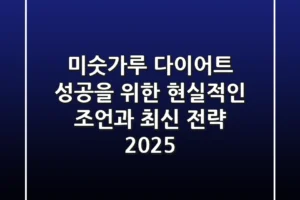 미숫가루 다이어트, 성공을 위한 현실적인 조언과 최신 전략 2025