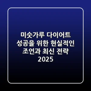 미숫가루 다이어트, 성공을 위한 현실적인 조언과 최신 전략 2025