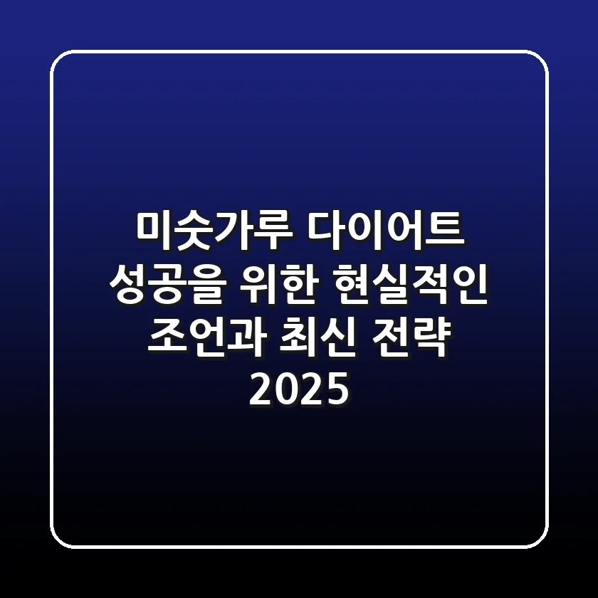 미숫가루 다이어트, 성공을 위한 현실적인 조언과 최신 전략 2025