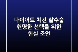 다이어트 처진 살수술, 현명한 선택을 위한 현실 조언