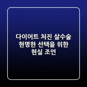 다이어트 처진 살수술, 현명한 선택을 위한 현실 조언