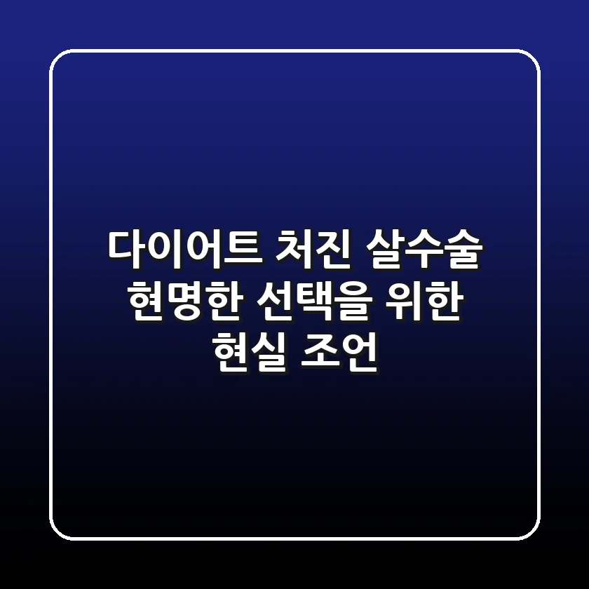 다이어트 처진 살수술, 현명한 선택을 위한 현실 조언