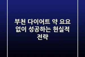 부천 다이어트 약, 요요 없이 성공하는 현실적 전략