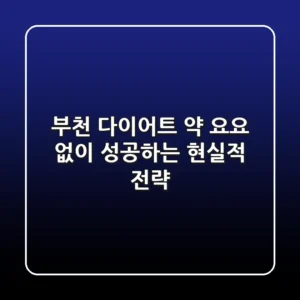 부천 다이어트 약, 요요 없이 성공하는 현실적 전략