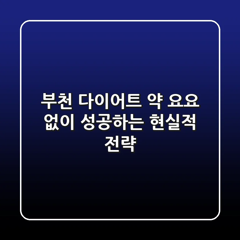 부천 다이어트 약, 요요 없이 성공하는 현실적 전략