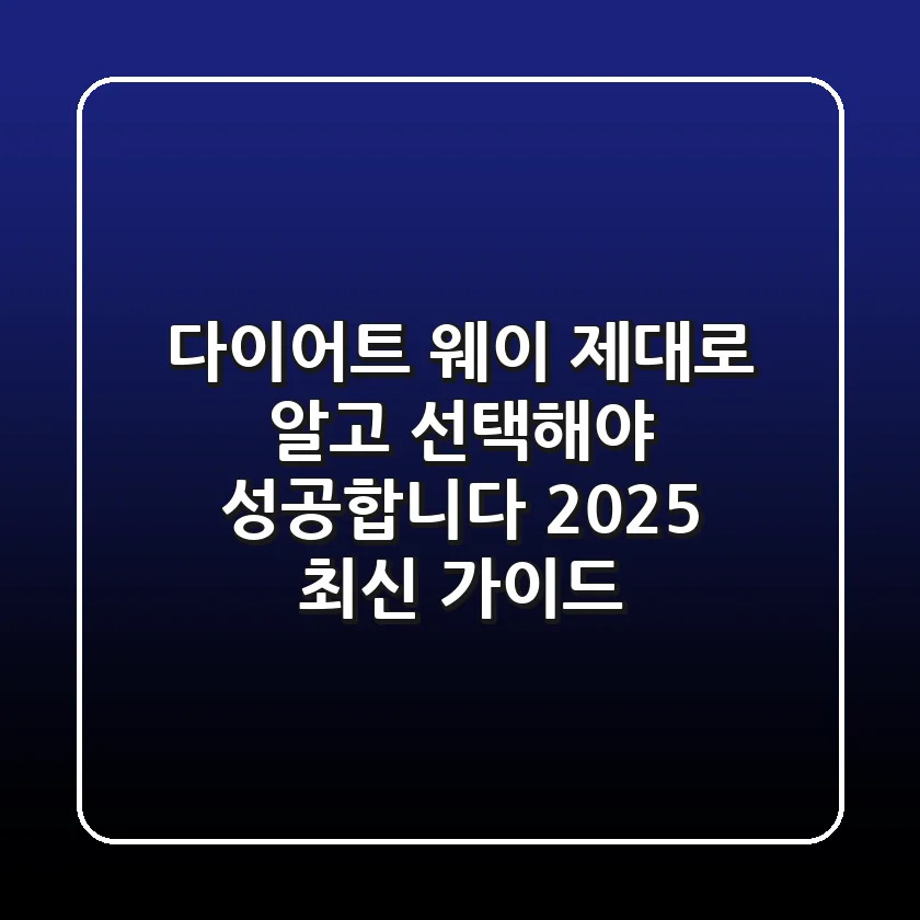 다이어트 웨이, 제대로 알고 선택해야 성공합니다 (2025 최신 가이드)