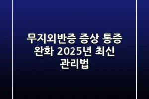 무지외반증 증상: 통증 완화 2025년 최신 관리법