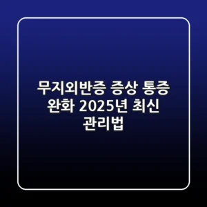 무지외반증 증상: 통증 완화 2025년 최신 관리법
