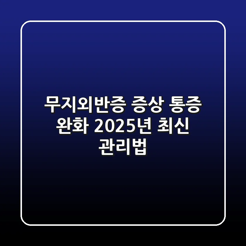 무지외반증 증상: 통증 완화 2025년 최신 관리법