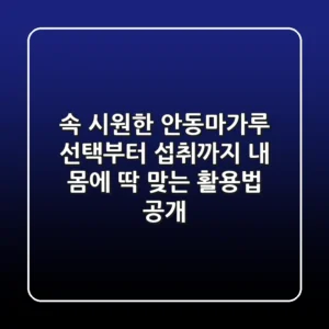 속 시원한 안동마가루 선택부터 섭취까지: 내 몸에 딱 맞는 활용법 공개