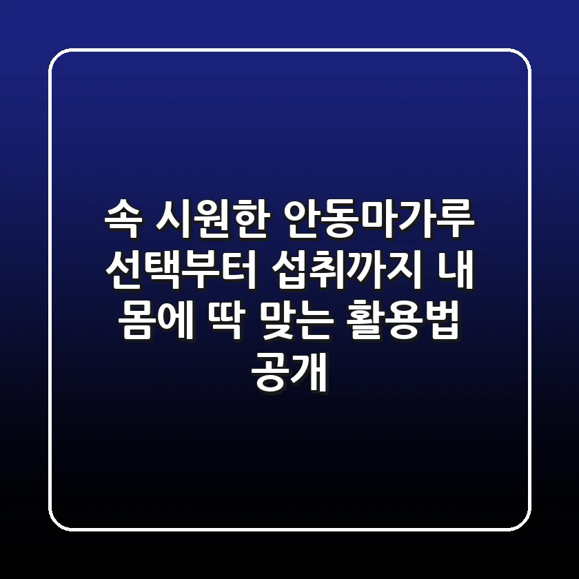 속 시원한 안동마가루 선택부터 섭취까지: 내 몸에 딱 맞는 활용법 공개