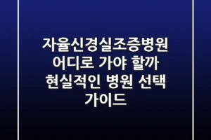 자율신경실조증병원, 어디로 가야 할까? 현실적인 병원 선택 가이드