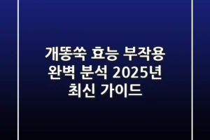 개똥쑥 효능, 부작용 완벽 분석! 2025년 최신 가이드