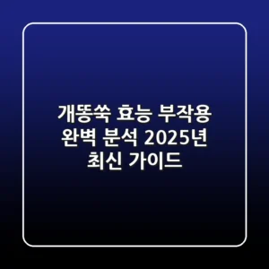 개똥쑥 효능, 부작용 완벽 분석! 2025년 최신 가이드