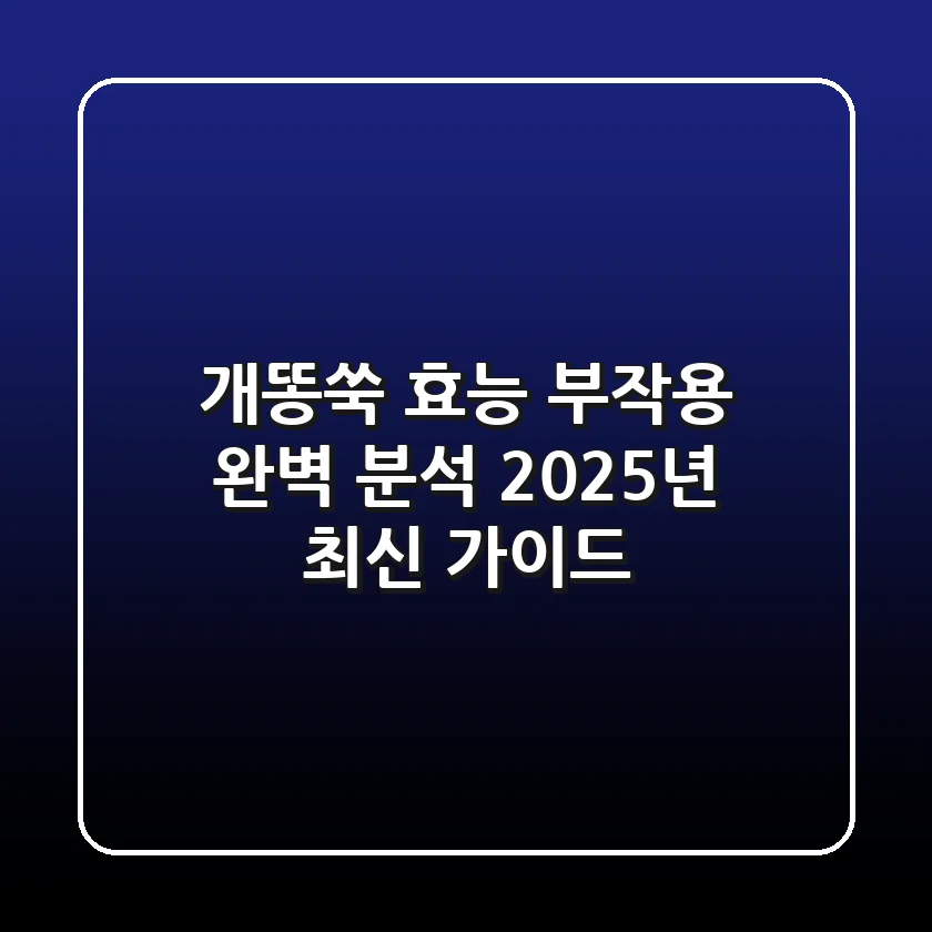 개똥쑥 효능, 부작용 완벽 분석! 2025년 최신 가이드