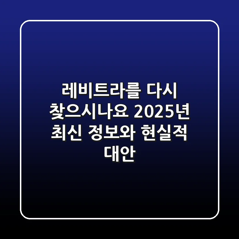 레비트라를 다시 찾으시나요? 2025년 최신 정보와 현실적 대안