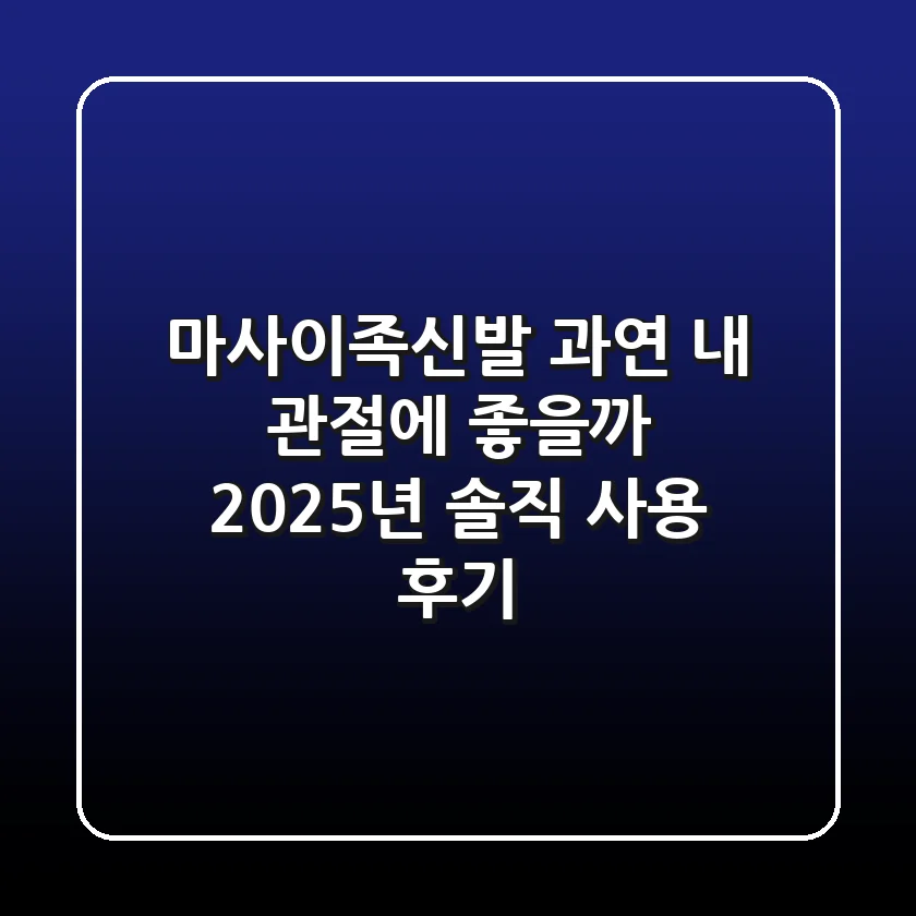 마사이족신발, 과연 내 관절에 좋을까? 2025년 솔직 사용 후기