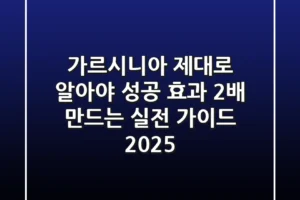 가르시니아, 제대로 알아야 성공! 효과 2배 만드는 실전 가이드 (2025)