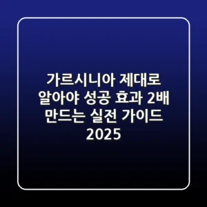 가르시니아, 제대로 알아야 성공! 효과 2배 만드는 실전 가이드 (2025)