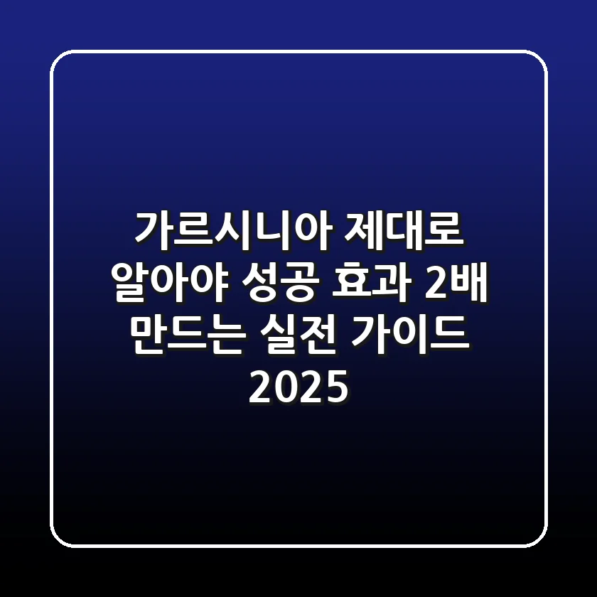 가르시니아, 제대로 알아야 성공! 효과 2배 만드는 실전 가이드 (2025)