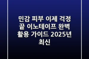민감 피부, 이제 걱정 끝! 이노테이프 완벽 활용 가이드 (2025년 최신)