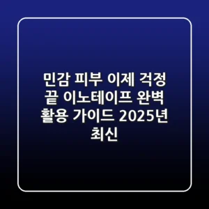 민감 피부, 이제 걱정 끝! 이노테이프 완벽 활용 가이드 (2025년 최신)