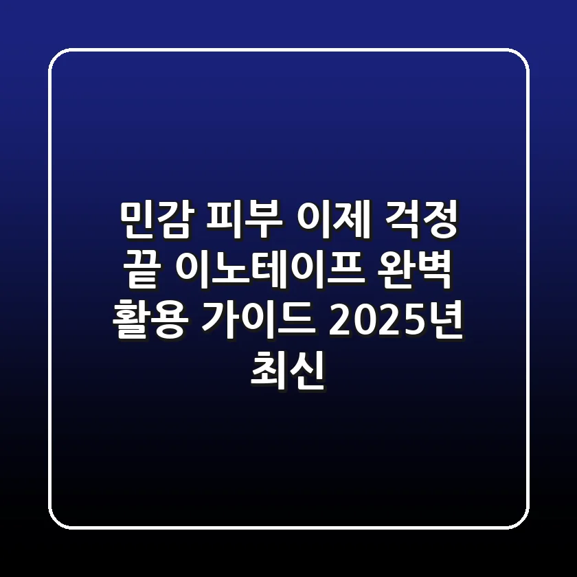 민감 피부, 이제 걱정 끝! 이노테이프 완벽 활용 가이드 (2025년 최신)