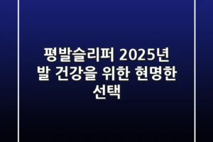 평발슬리퍼, 2025년 발 건강을 위한 현명한 선택