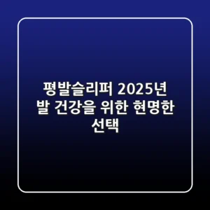 평발슬리퍼, 2025년 발 건강을 위한 현명한 선택