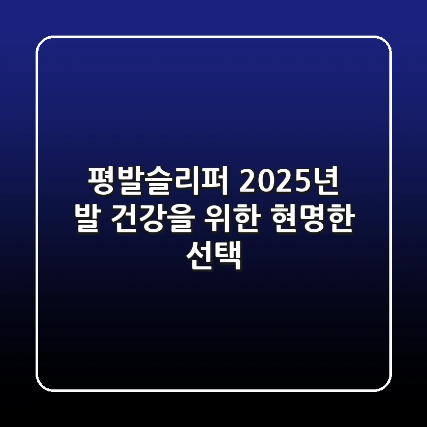 평발슬리퍼, 2025년 발 건강을 위한 현명한 선택