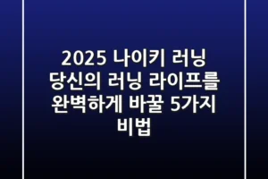 2025 나이키 러닝, 당신의 러닝 라이프를 완벽하게 바꿀 5가지 비법