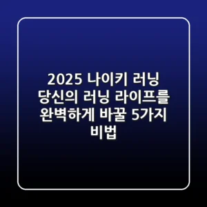 2025 나이키 러닝, 당신의 러닝 라이프를 완벽하게 바꿀 5가지 비법