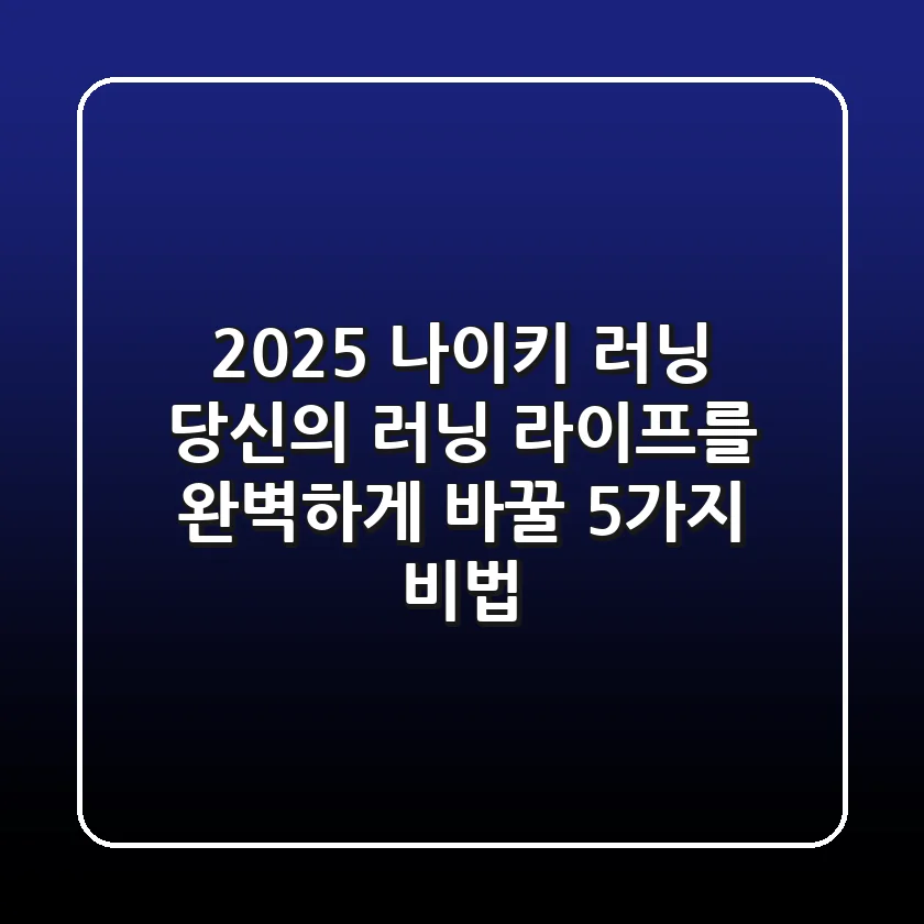 2025 나이키 러닝, 당신의 러닝 라이프를 완벽하게 바꿀 5가지 비법