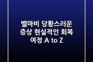 벨마비: 당황스러운 증상, 현실적인 회복 여정 A to Z