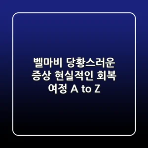벨마비: 당황스러운 증상, 현실적인 회복 여정 A to Z