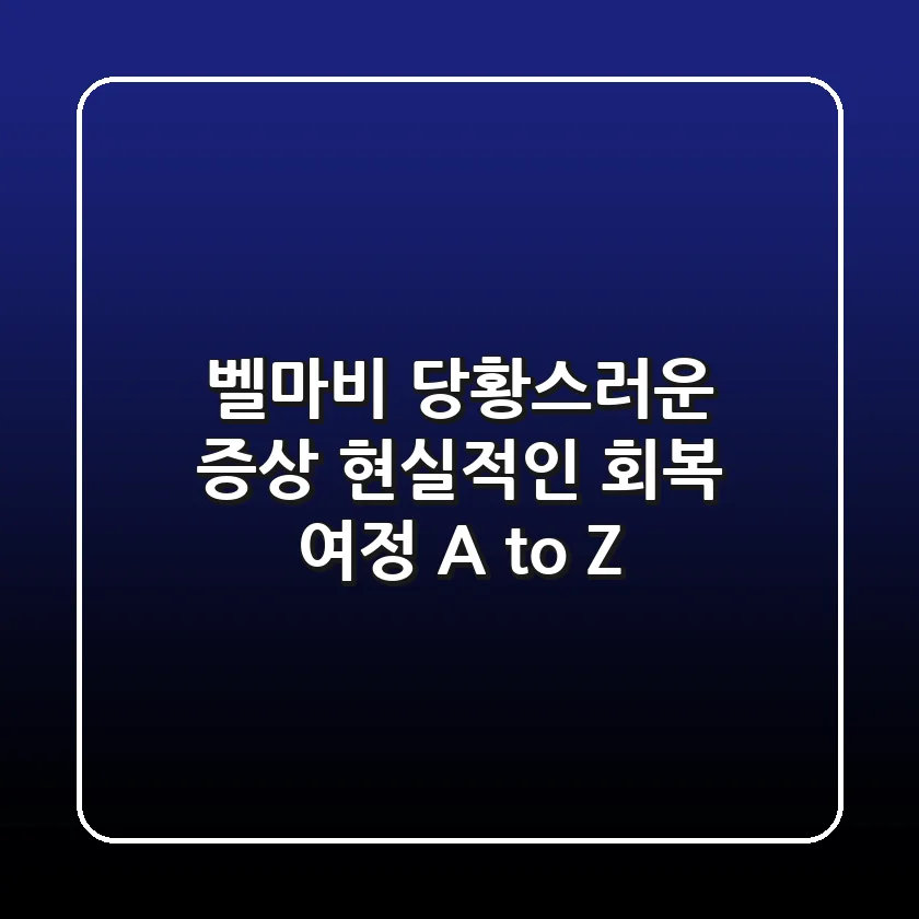 벨마비: 당황스러운 증상, 현실적인 회복 여정 A to Z