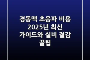 경동맥 초음파 비용: 2025년 최신 가이드와 실비 절감 꿀팁!