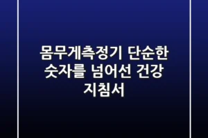 몸무게측정기, 단순한 숫자를 넘어선 건강 지침서