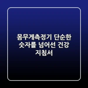 몸무게측정기, 단순한 숫자를 넘어선 건강 지침서