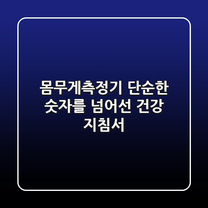 몸무게측정기, 단순한 숫자를 넘어선 건강 지침서