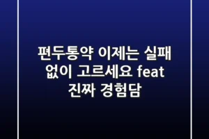 편두통약, 이제는 실패 없이 고르세요 (feat. 진짜 경험담)