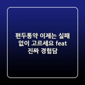 편두통약, 이제는 실패 없이 고르세요 (feat. 진짜 경험담)