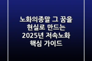 노화의종말, 그 꿈을 현실로 만드는 2025년 저속노화 핵심 가이드