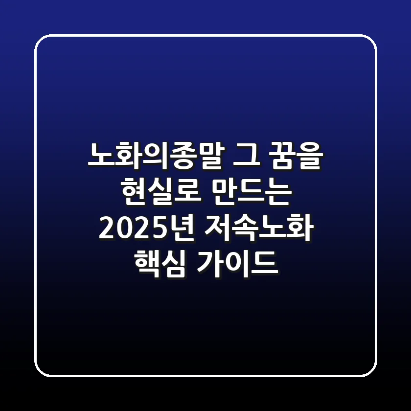 노화의종말, 그 꿈을 현실로 만드는 2025년 저속노화 핵심 가이드