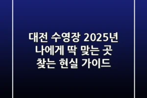 대전 수영장, 2025년 나에게 딱 맞는 곳 찾는 현실 가이드