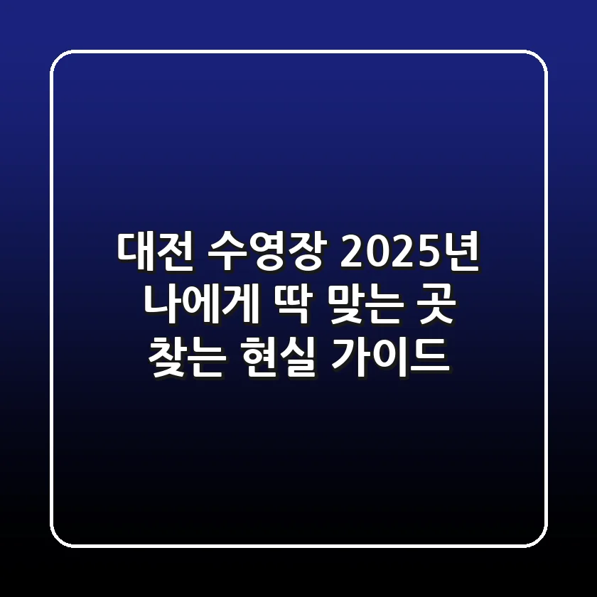 대전 수영장, 2025년 나에게 딱 맞는 곳 찾는 현실 가이드