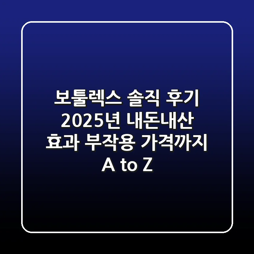 보툴렉스 솔직 후기: 2025년 내돈내산 효과, 부작용, 가격까지 A to Z
