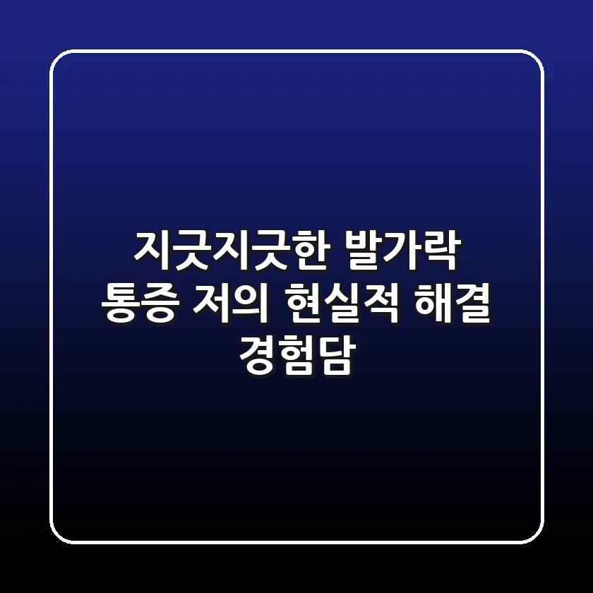 지긋지긋한 발가락 통증, 저의 현실적 해결 경험담